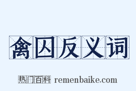 禽囚反义词是什么意思的图片